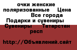 очки женские  поляризованные  › Цена ­ 1 500 - Все города Подарки и сувениры » Сувениры   . Татарстан респ.